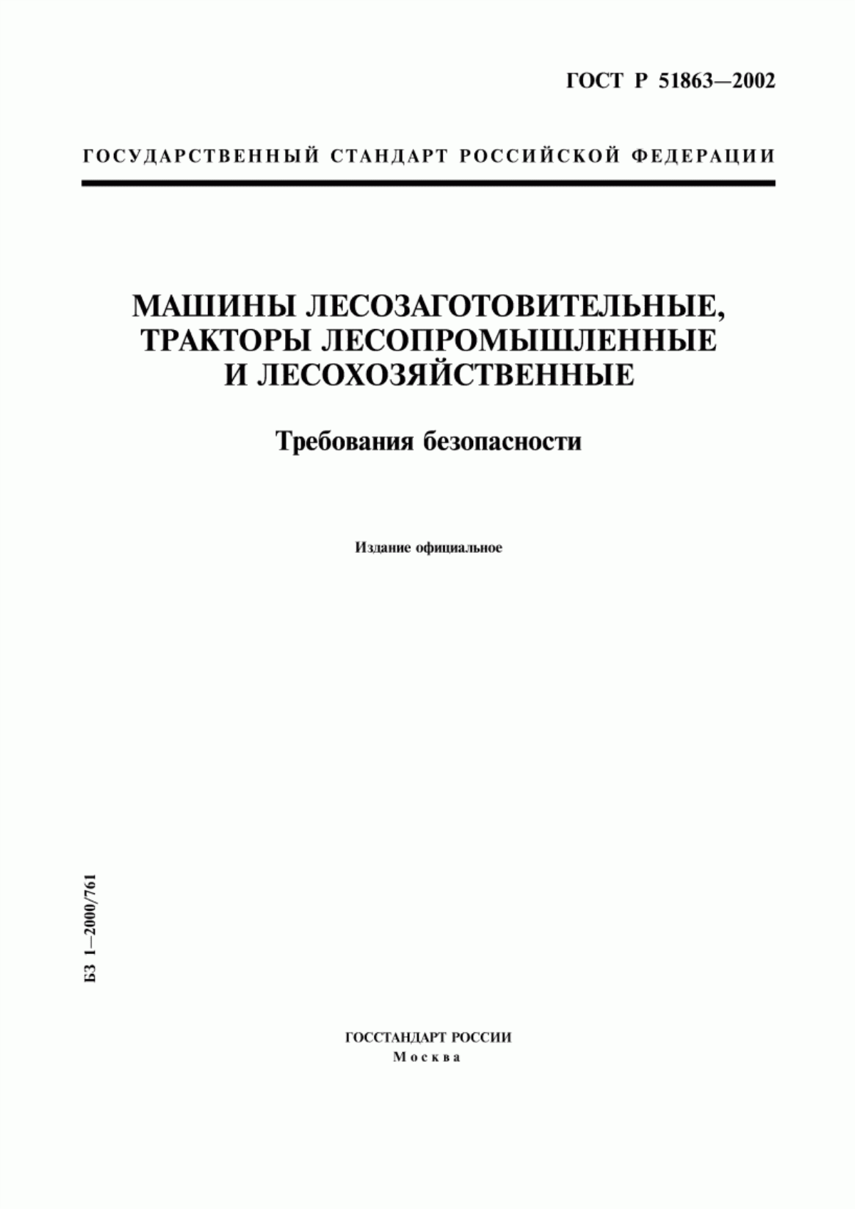 ГОСТ Р 51863-2002 Машины лесозаготовительные, тракторы лесопромышленные и лесохозяйственные. Требования безопасности