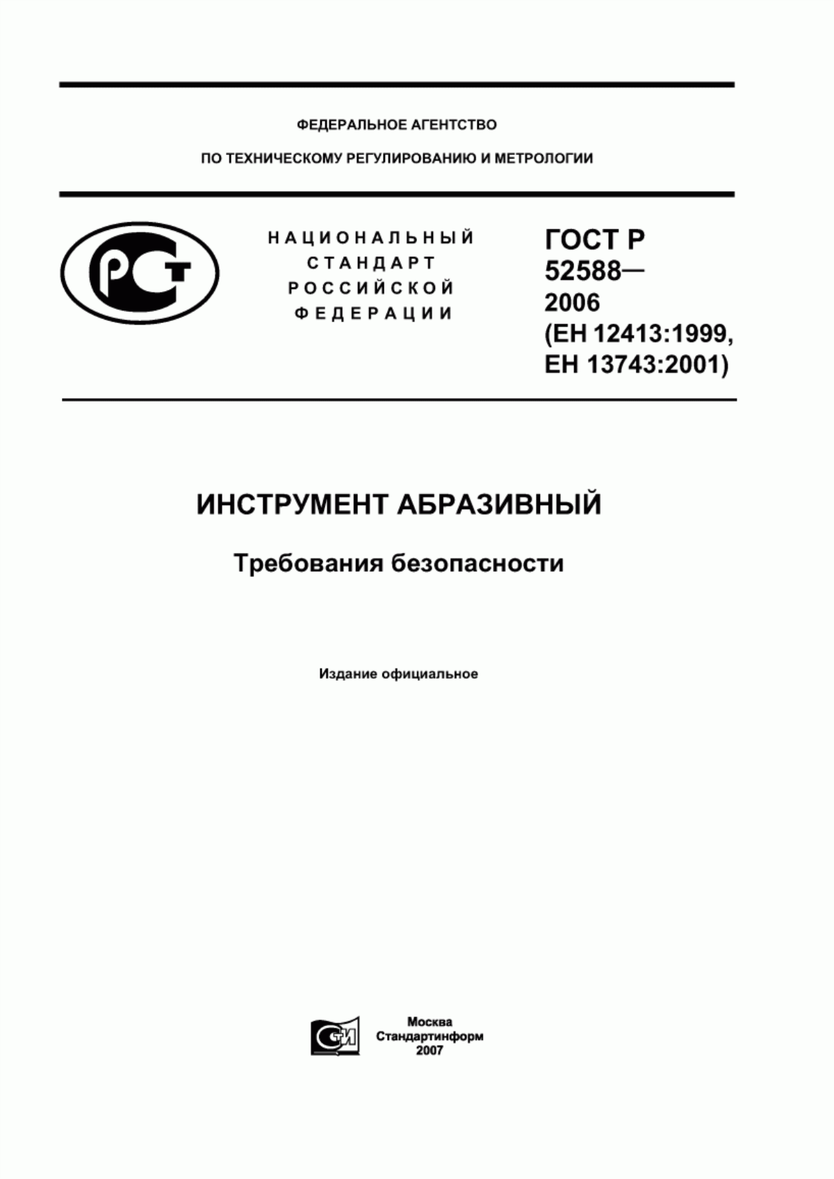 ГОСТ Р 52588-2006 Инструмент абразивный. Требования безопасности