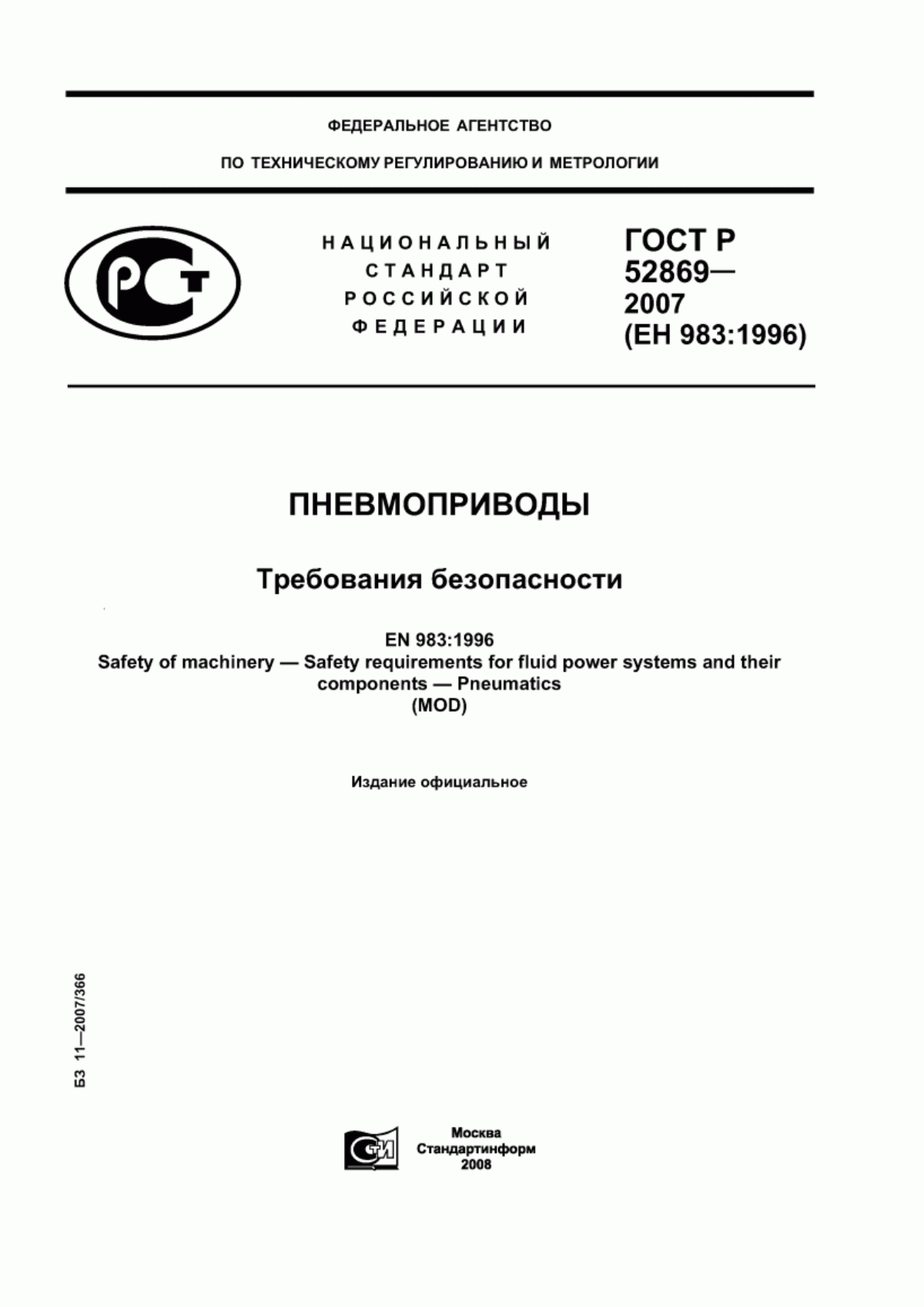 ГОСТ Р 52869-2007 Пневмоприводы. Требования безопасности