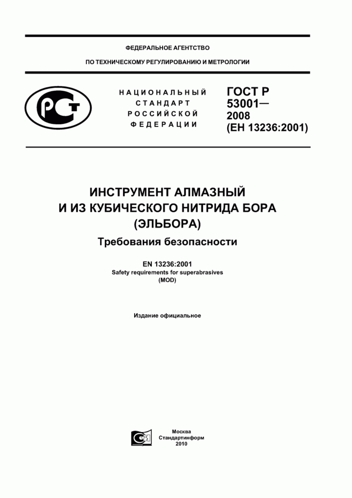 ГОСТ Р 53001-2008 Инструмент алмазный и из кубического нитрида бора (эльбора). Требования безопасности