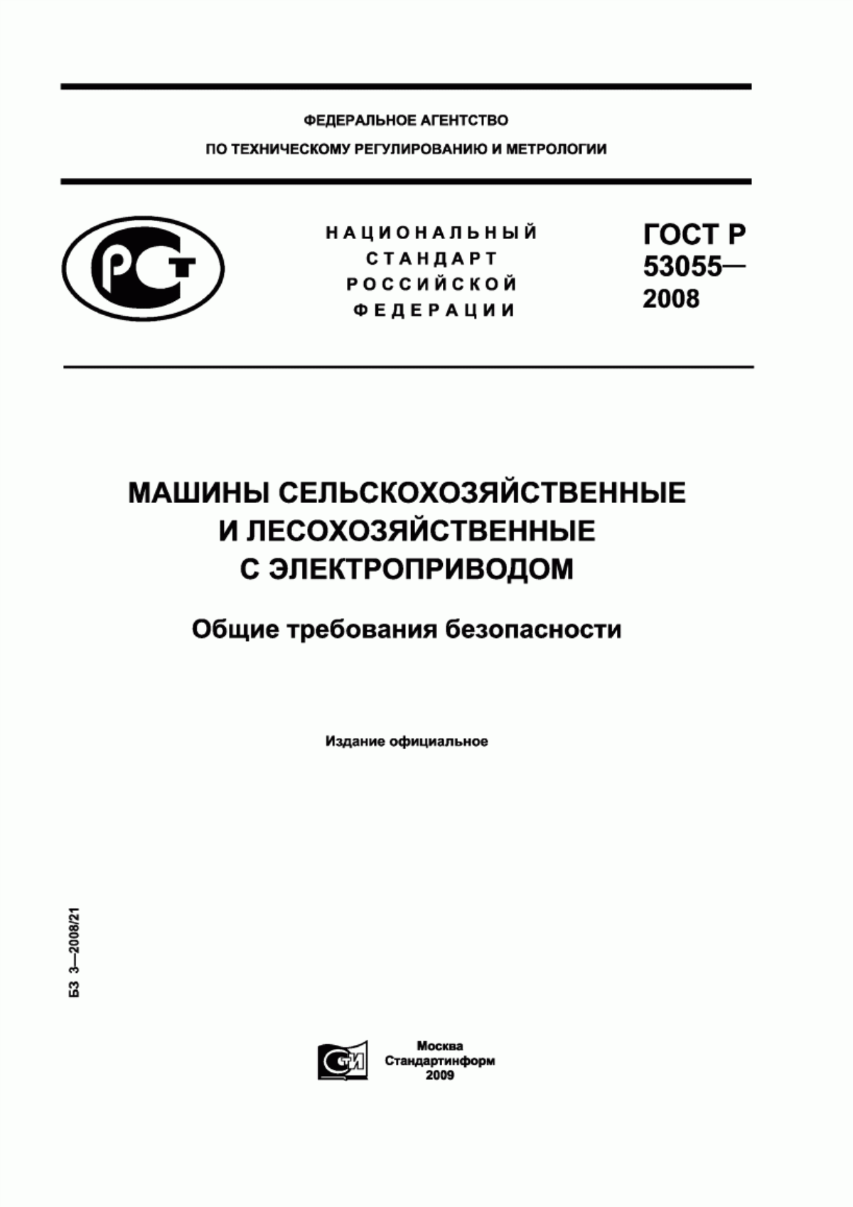 ГОСТ Р 53055-2008 Машины сельскохозяйственные и лесохозяйственные с электроприводом. Общие требования безопасности