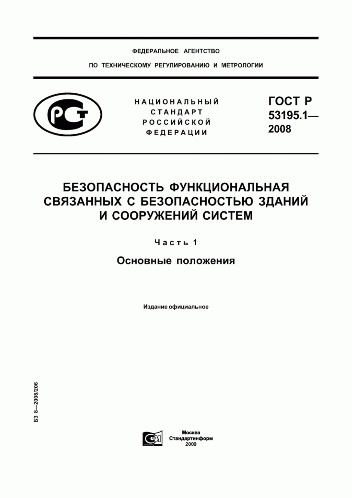 ГОСТ Р 53195.1-2008 Безопасность функциональная связанных с безопасностью зданий и сооружений систем. Часть 1. Основные положения