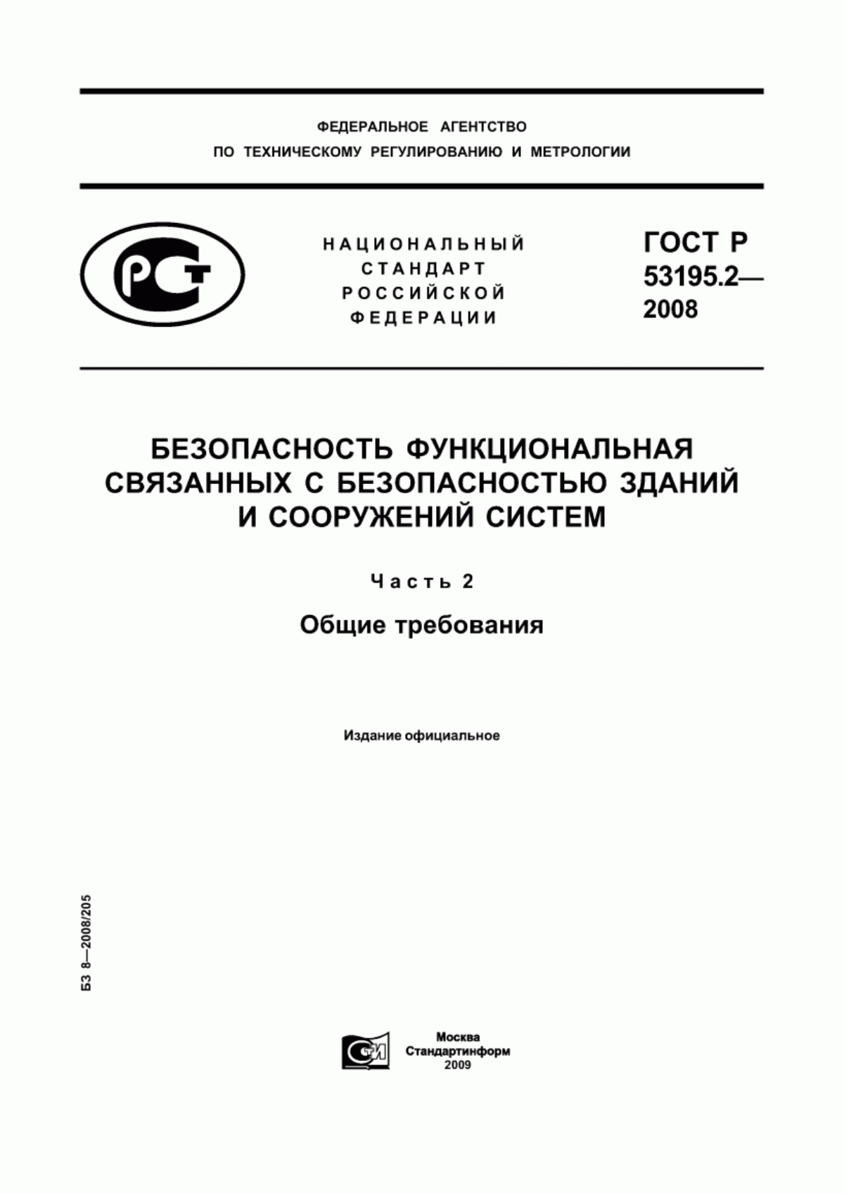 ГОСТ Р 53195.2-2008 Безопасность функциональная связанных с безопасностью зданий и сооружений систем. Часть 2. Общие требования