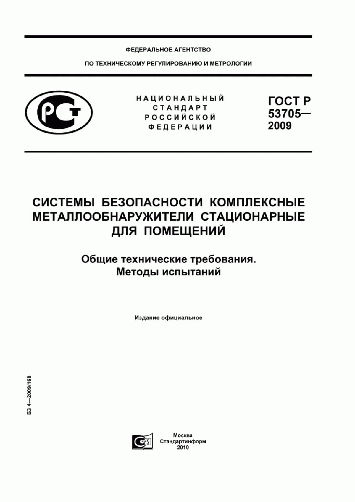 ГОСТ Р 53705-2009 Системы безопасности комплексные. Металлообнаружители стационарные для помещений. Общие технические требования. Методы испытаний