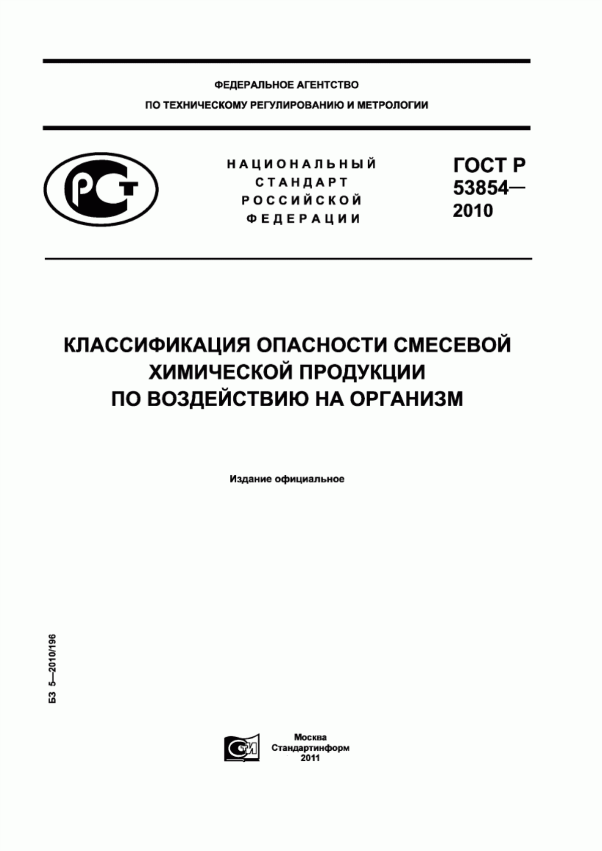 ГОСТ Р 53854-2010 Классификация опасности смесевой химической продукции по воздействию на организм