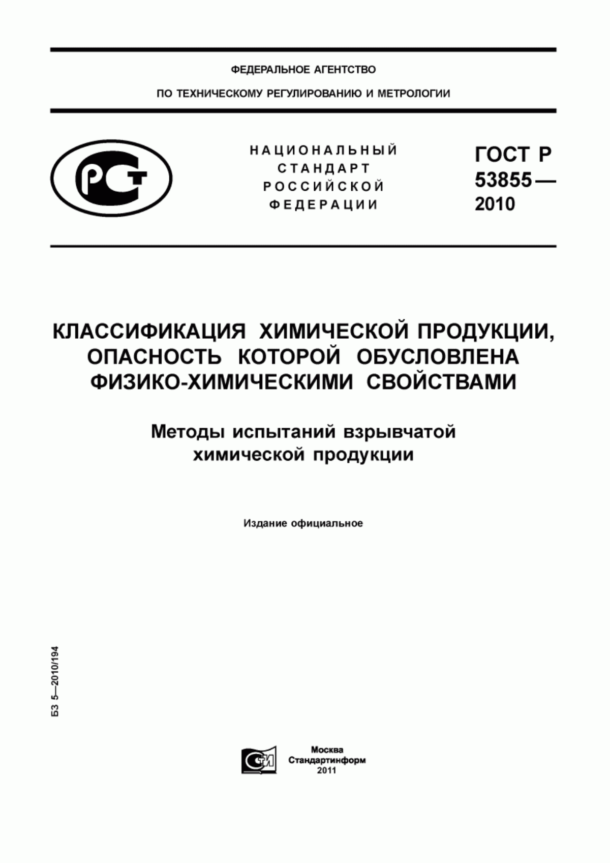 ГОСТ Р 53855-2010 Классификация химической продукции, опасность которой обусловлена физико-химическими свойствами. Методы испытаний взрывчатой химической продукции