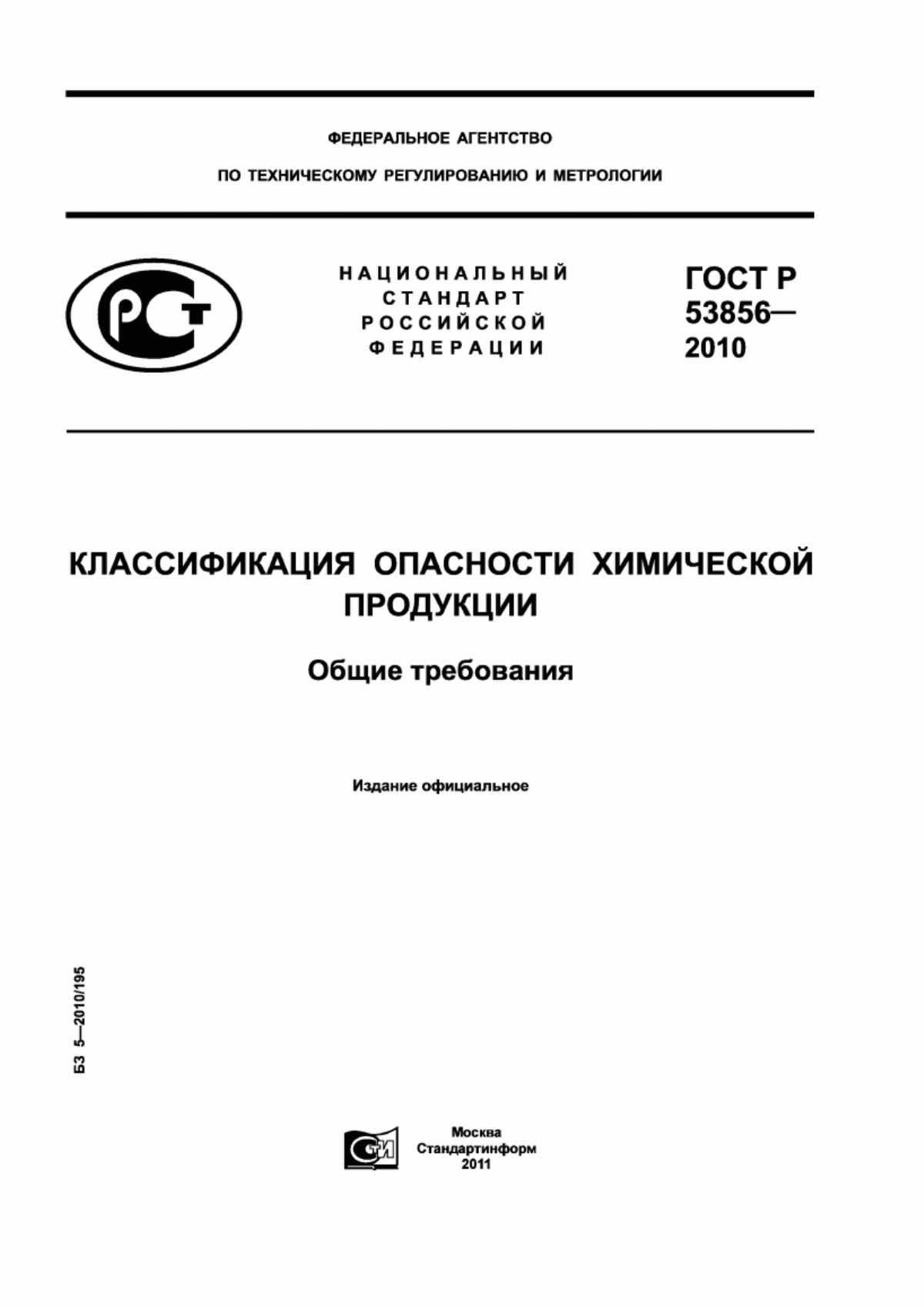 ГОСТ Р 53856-2010 Классификация опасности химической продукции. Общие требования