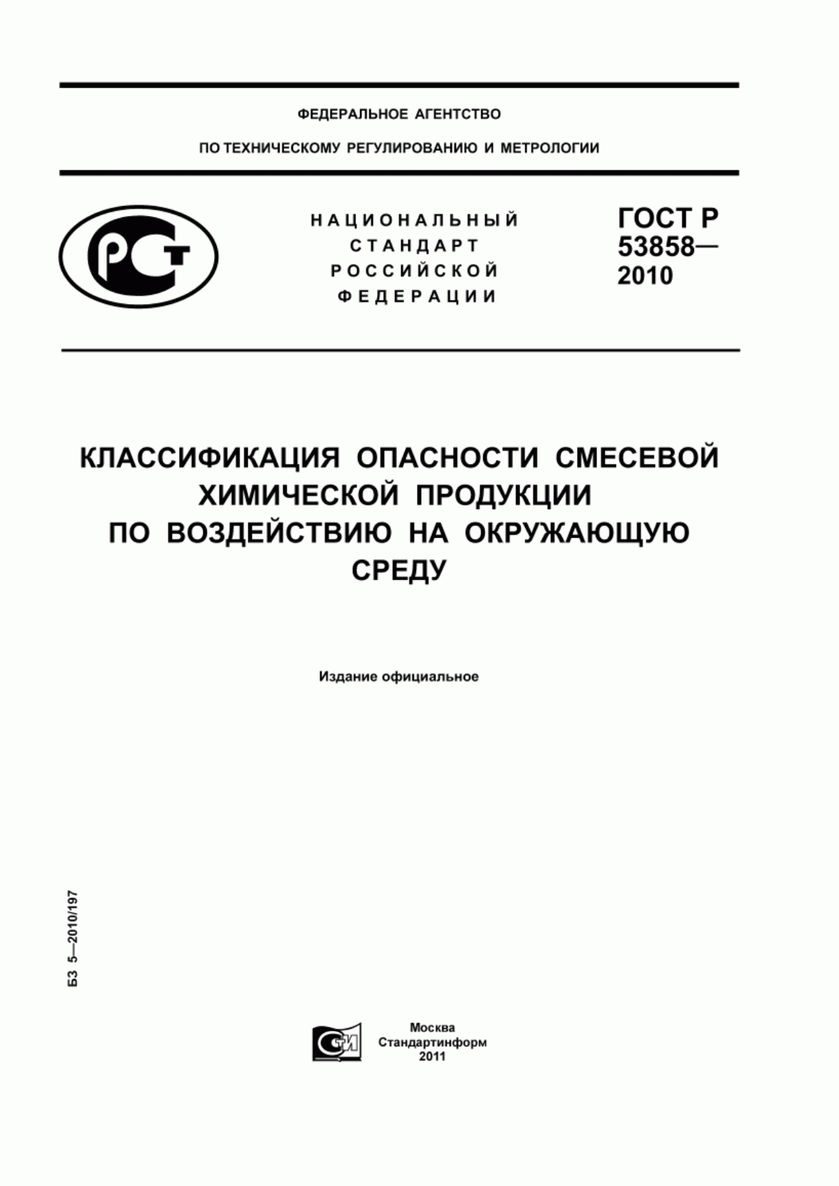 ГОСТ Р 53858-2010 Классификация опасности смесевой химической продукции по воздействию на окружающую среду