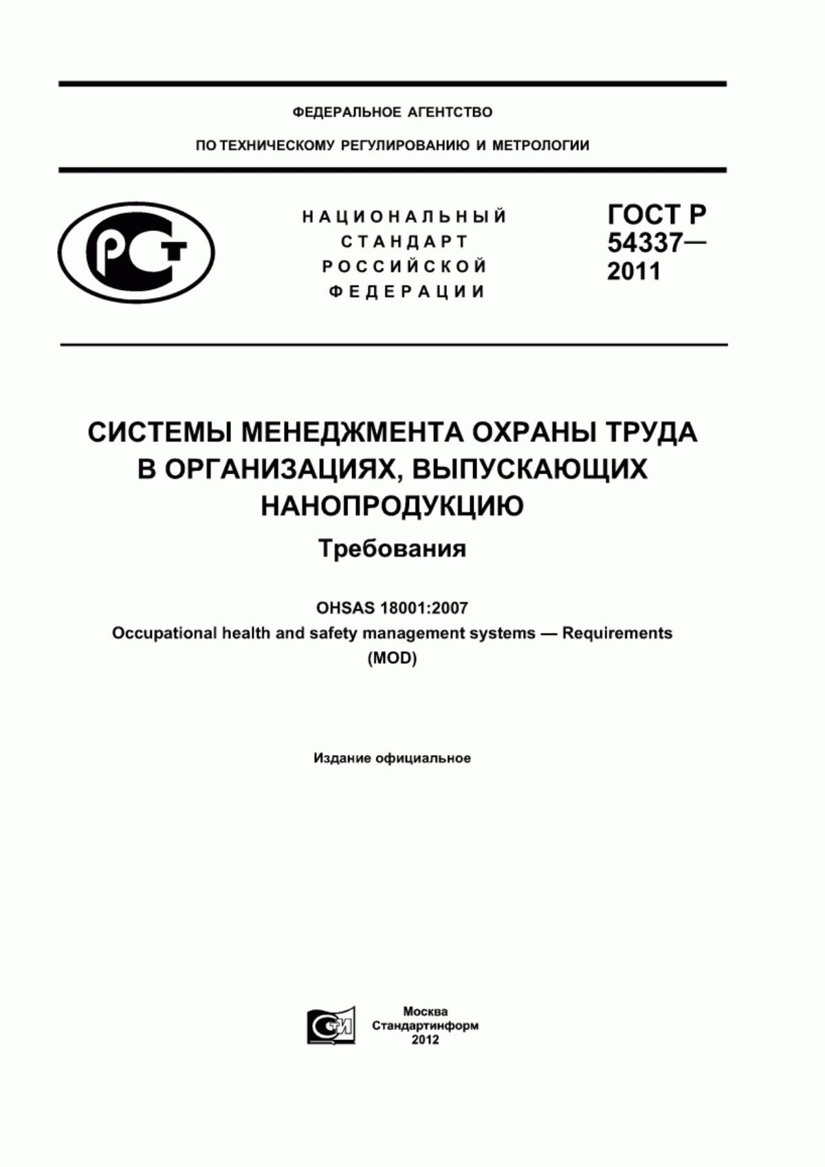 ГОСТ Р 54337-2011 Системы менеджмента охраны труда в организациях, выпускающих нанопродукцию. Требования