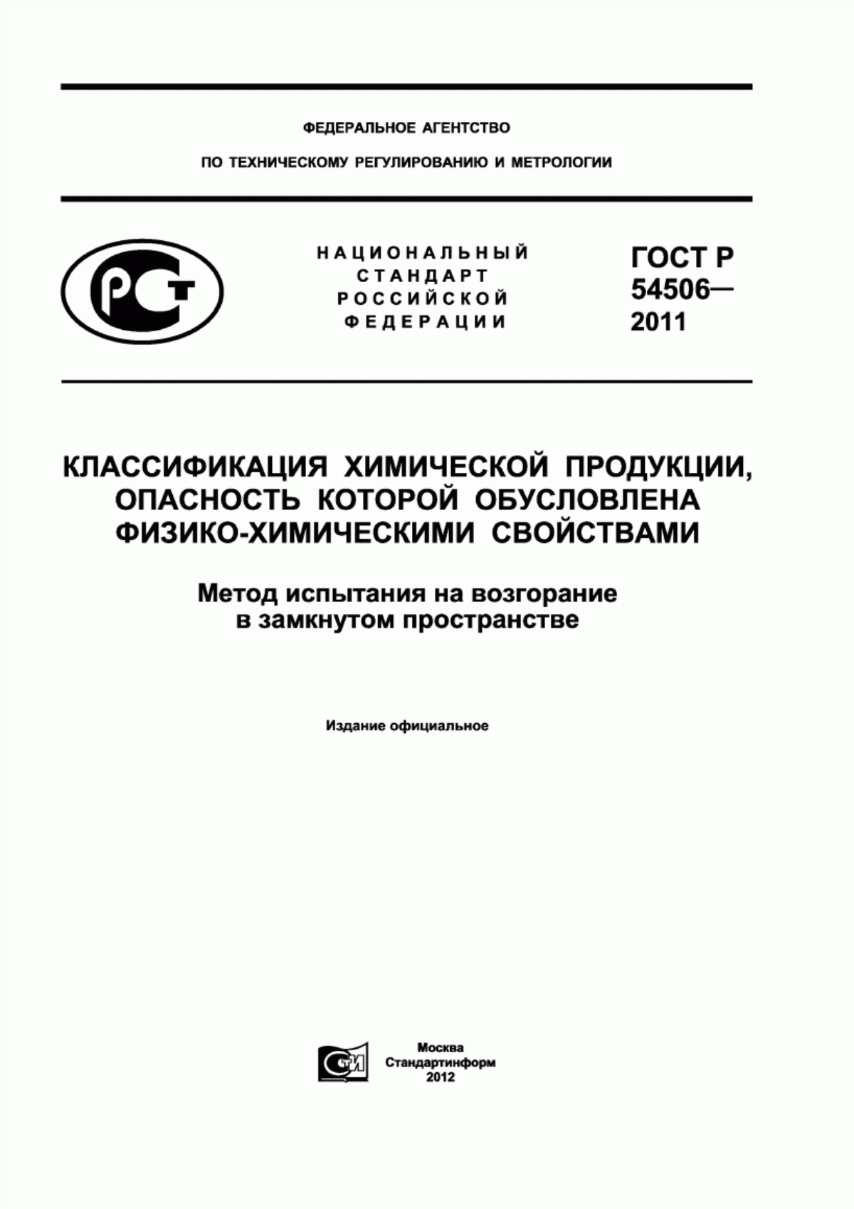 ГОСТ Р 54506-2011 Классификация химической продукции, опасность которой обусловлена физико-химическими свойствами. Метод испытания на возгорание в замкнутом пространстве