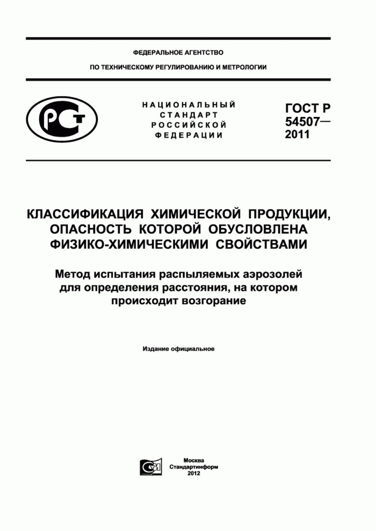 ГОСТ Р 54507-2011 Классификация химической продукции, опасность которой обусловлена физико-химическими свойствами. Метод испытания распыляемых аэрозолей для определения расстояния, на котором происходит возгорание