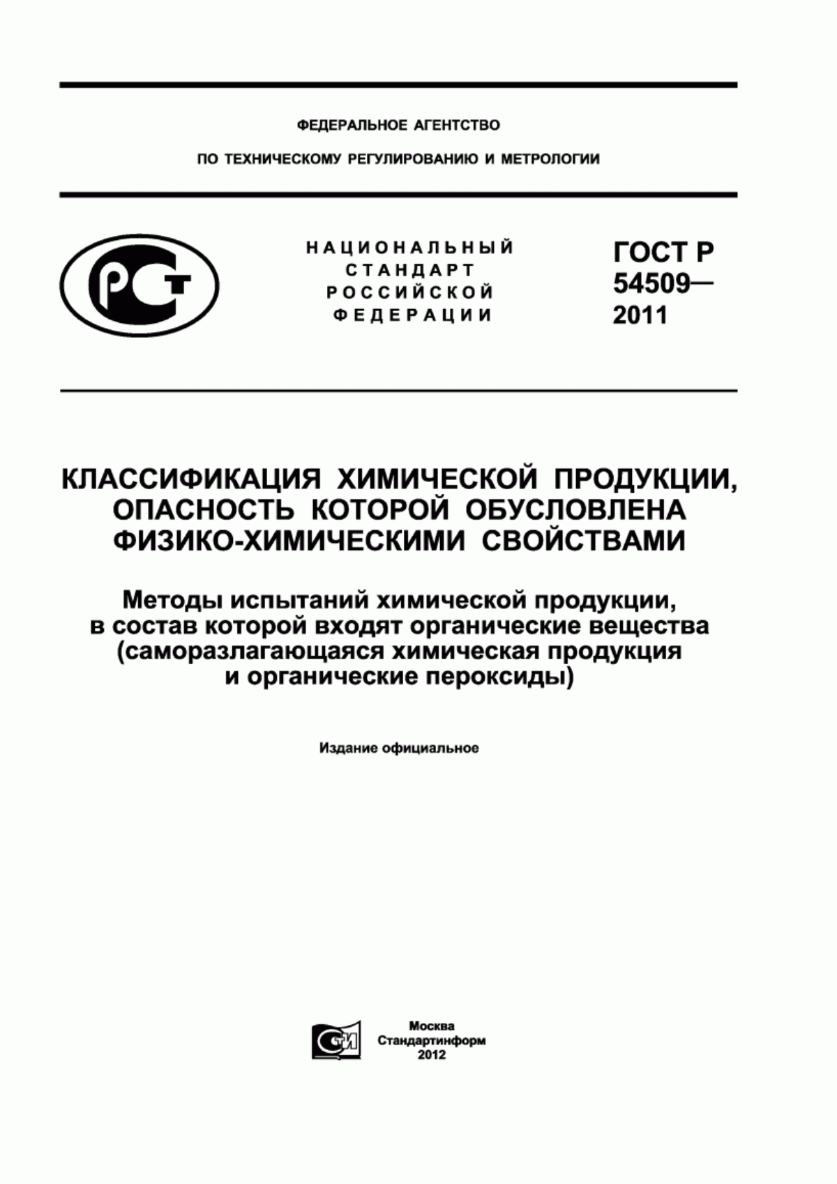 ГОСТ Р 54509-2011 Классификация химической продукции, опасность которой обусловлена физико-химическими свойствами. Методы испытаний химической продукции, в состав которой входят органические вещества (саморазлагающаяся химическая продукция и органические пероксиды)