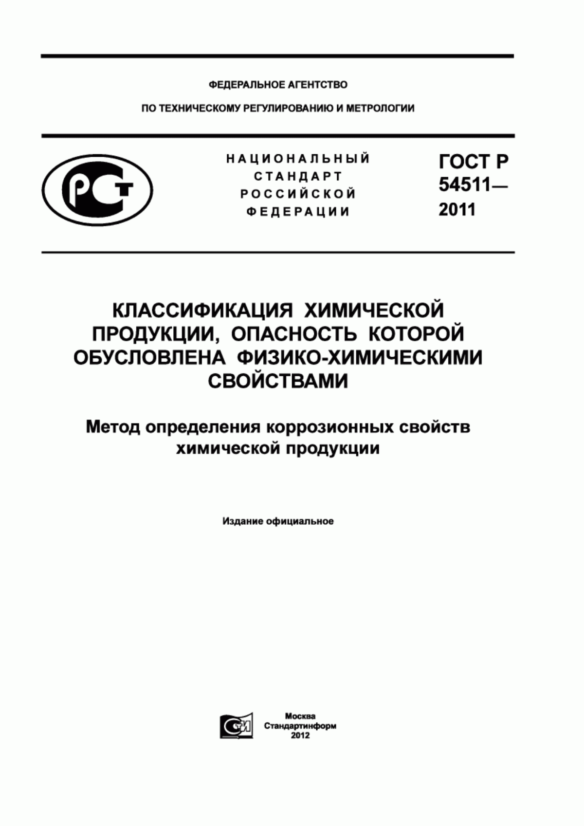 ГОСТ Р 54511-2011 Классификация химической продукции, опасность которой обусловлена физико-химическими свойствами. Метод определения коррозионных свойств химической продукции