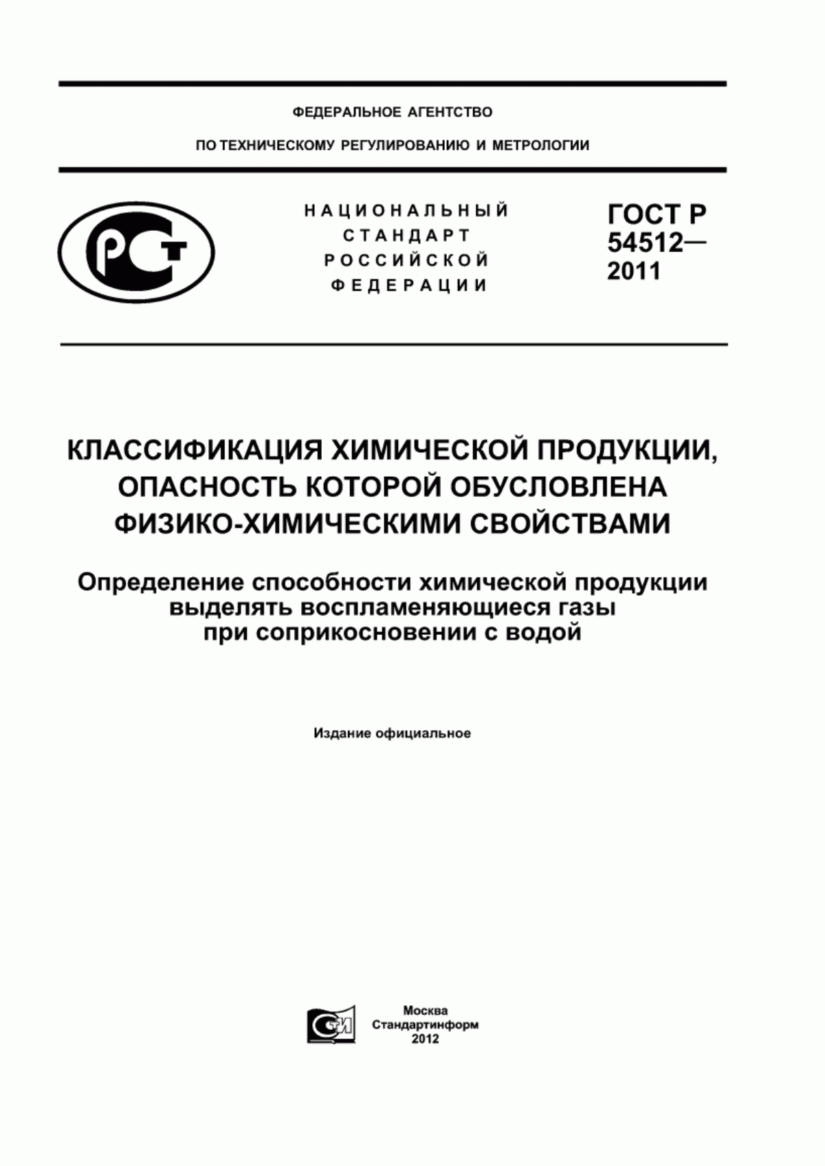 ГОСТ Р 54512-2011 Классификация химической продукции, опасность которой обусловлена физико-химическими свойствами. Определение способности химической продукции выделять воспламеняющиеся газы при соприкосновении с водой