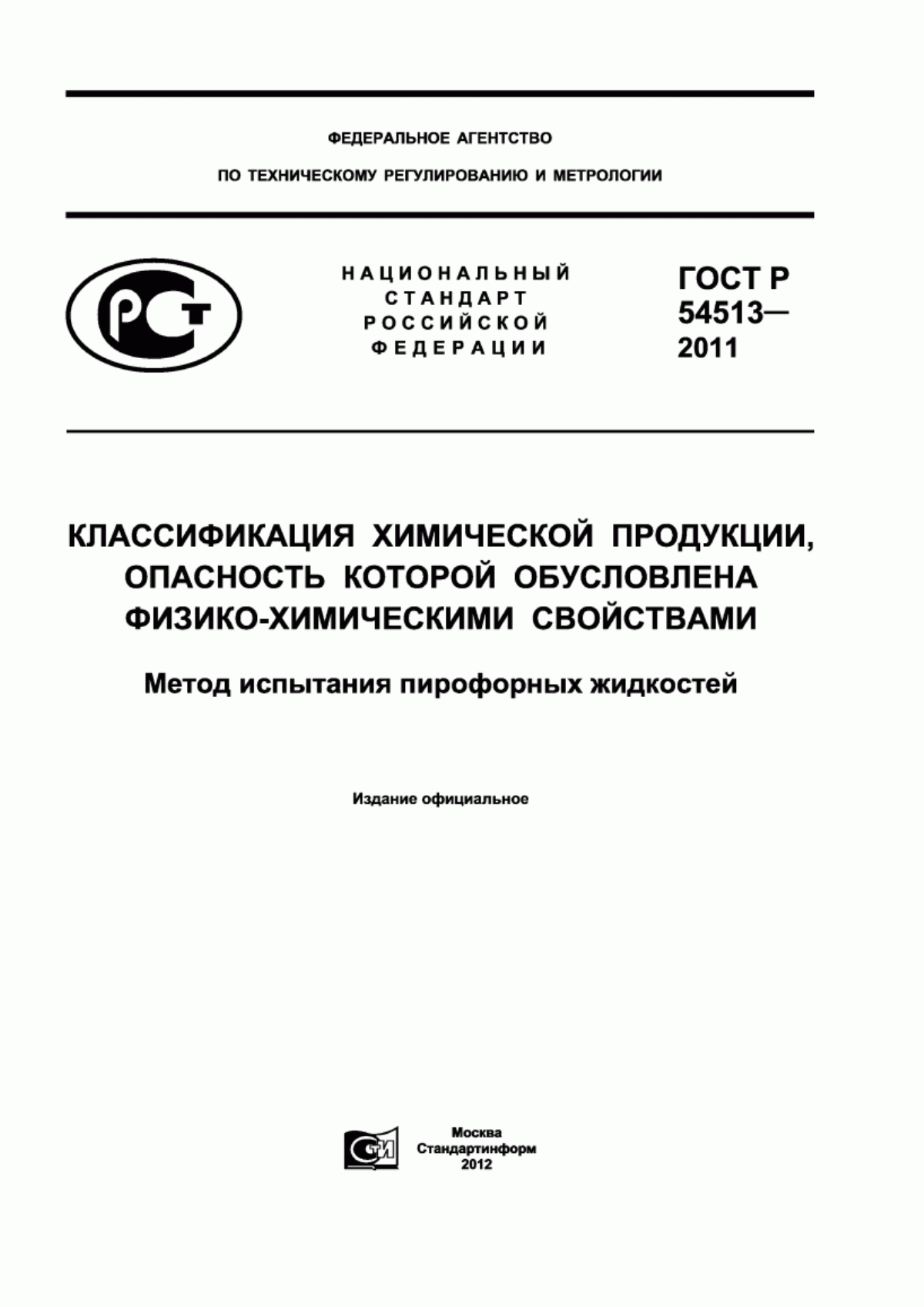 ГОСТ Р 54513-2011 Классификация химической продукции, опасность которой обусловлена физико-химическими свойствами. Метод испытания пирофорных жидкостей