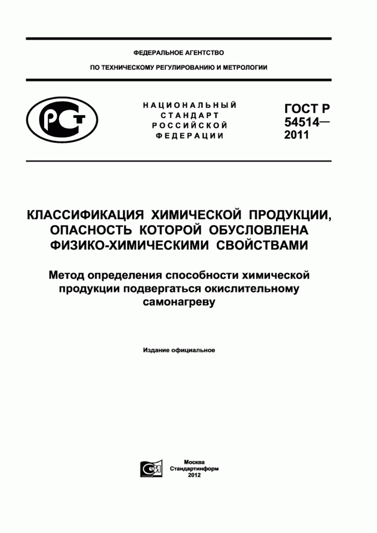 ГОСТ Р 54514-2011 Классификация химической продукции, опасность которой обусловлена физико-химическими свойствами. Метод определения способности химической продукции подвергаться окислительному самонагреву