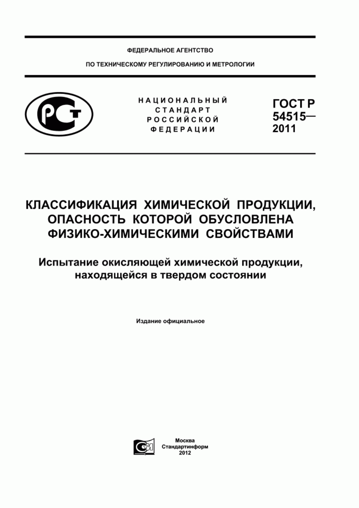 ГОСТ Р 54515-2011 Классификация химической продукции, опасность которой обусловлена физико-химическими свойствами. Испытание окисляющей химической продукции, находящейся в твердом состоянии