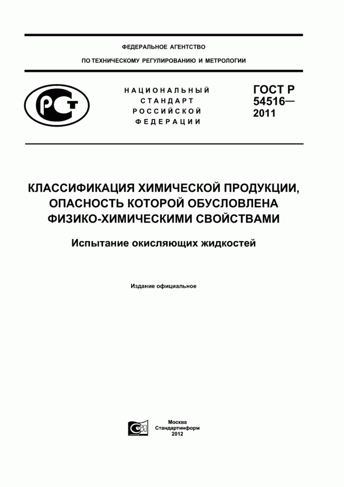 ГОСТ Р 54516-2011 Классификация химической продукции, опасность которой обусловлена физико-химическими свойствами. Испытание окисляющих жидкостей