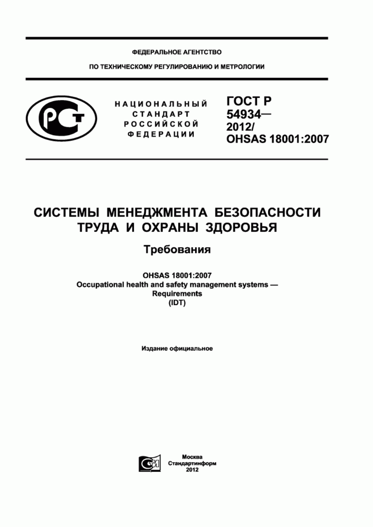 ГОСТ Р 54934-2012 Системы менеджмента безопасности труда и охраны здоровья. Требования