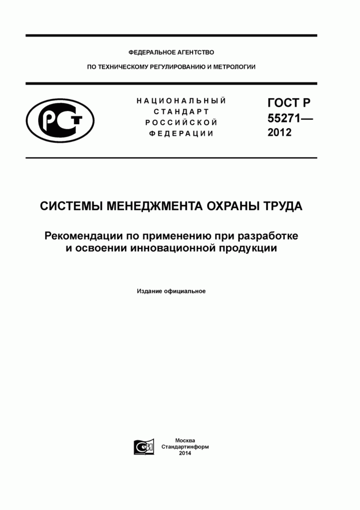 ГОСТ Р 55271-2012 Системы менеджмента охраны труда. Рекомендации по применению при разработке и освоении инновационной продукции