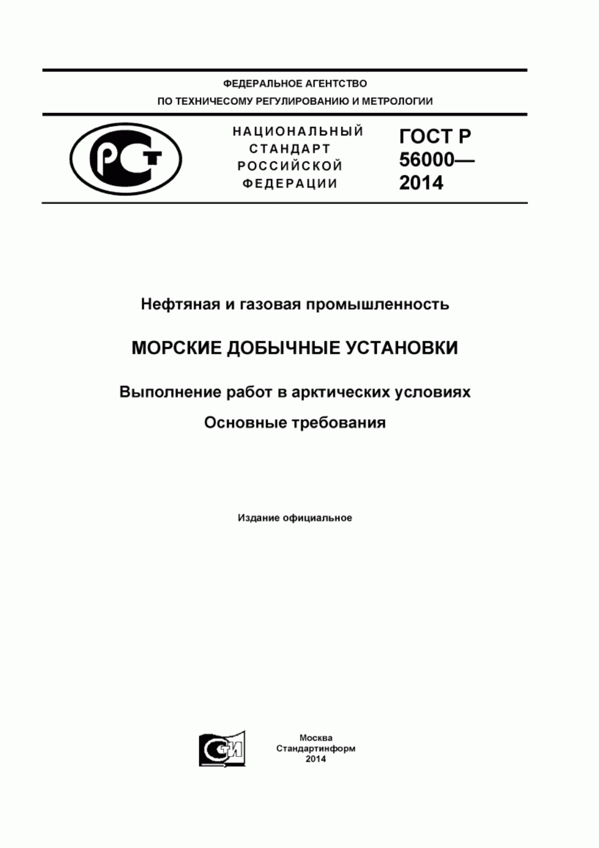 ГОСТ Р 56000-2014 Нефтяная и газовая промышленность. Морские добычные установки. Выполнение работ в арктических условиях. Основные требования