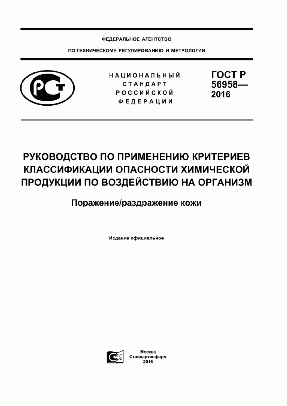 ГОСТ Р 56958-2016 Руководство по применению критериев классификации опасности химической продукции по воздействию на организм. Поражение/раздражение кожи