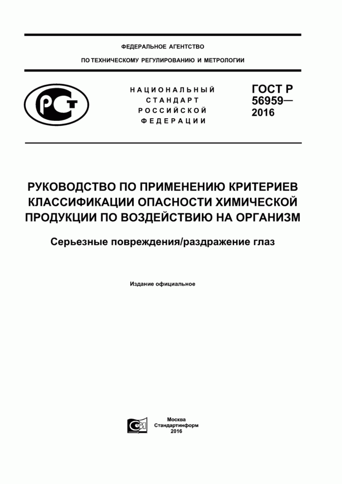 ГОСТ Р 56959-2016 Руководство по применению критериев классификации опасности химической продукции по воздействию на организм. Серьезные повреждения/раздражение глаз