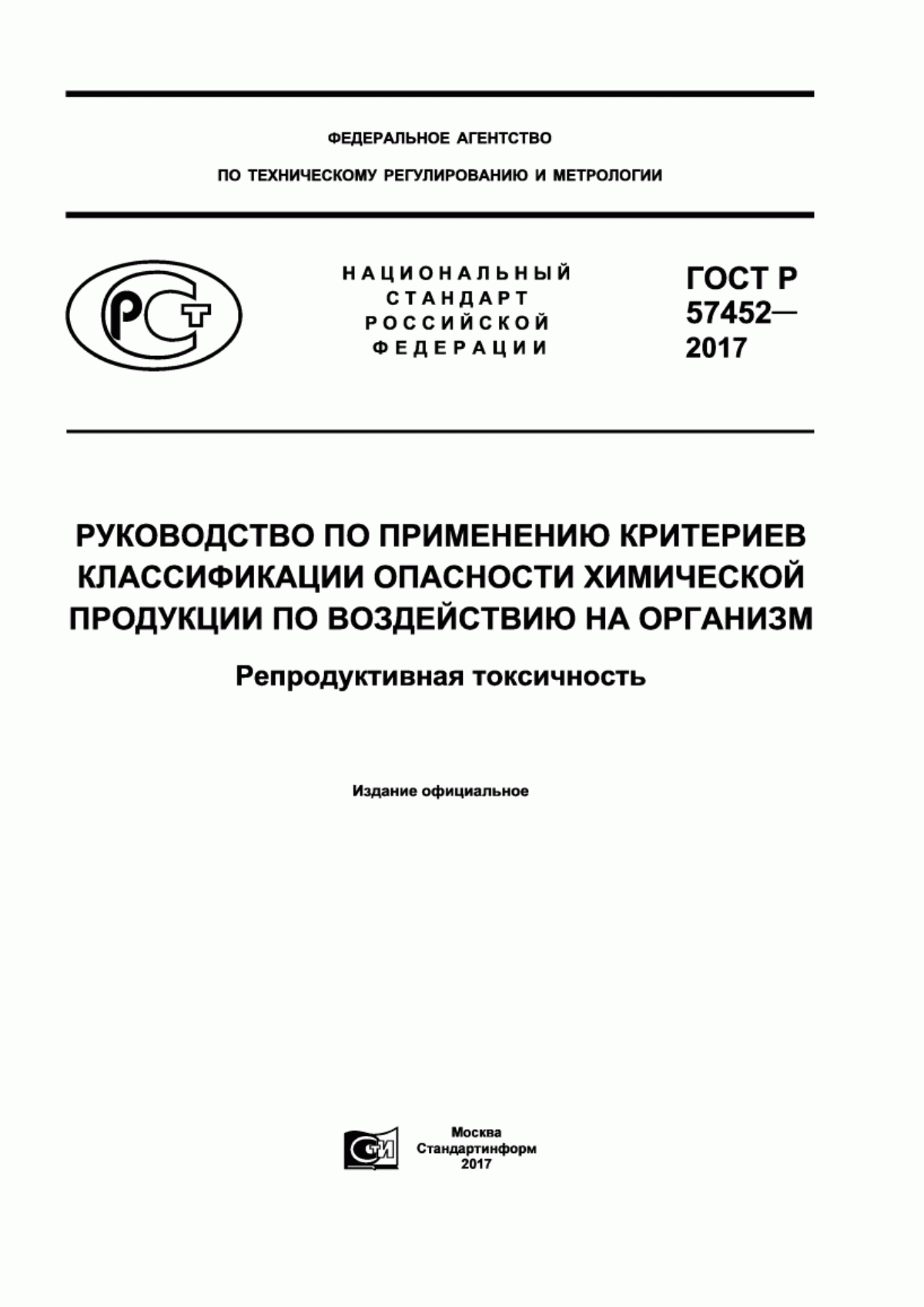 ГОСТ Р 57452-2017 Руководство по применению критериев классификации опасности химической продукции по воздействию на организм. Репродуктивная токсичность