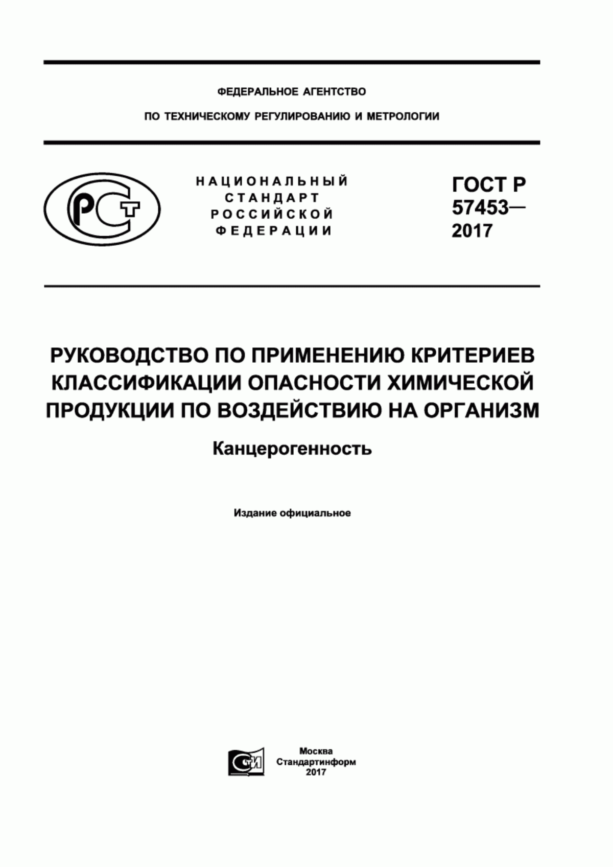 ГОСТ Р 57453-2017 Руководство по применению критериев классификации опасности химической продукции по воздействию на организм. Канцерогенность