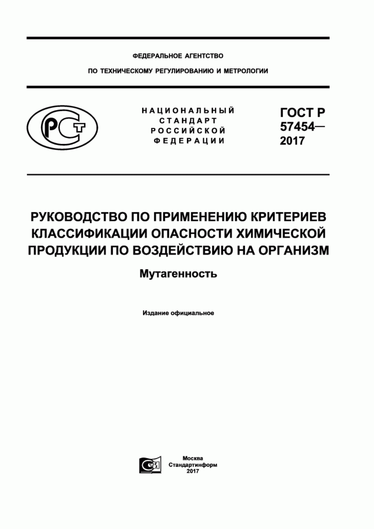 ГОСТ Р 57454-2017 Руководство по применению критериев классификации опасности химической продукции по воздействию на организм. Мутагенность