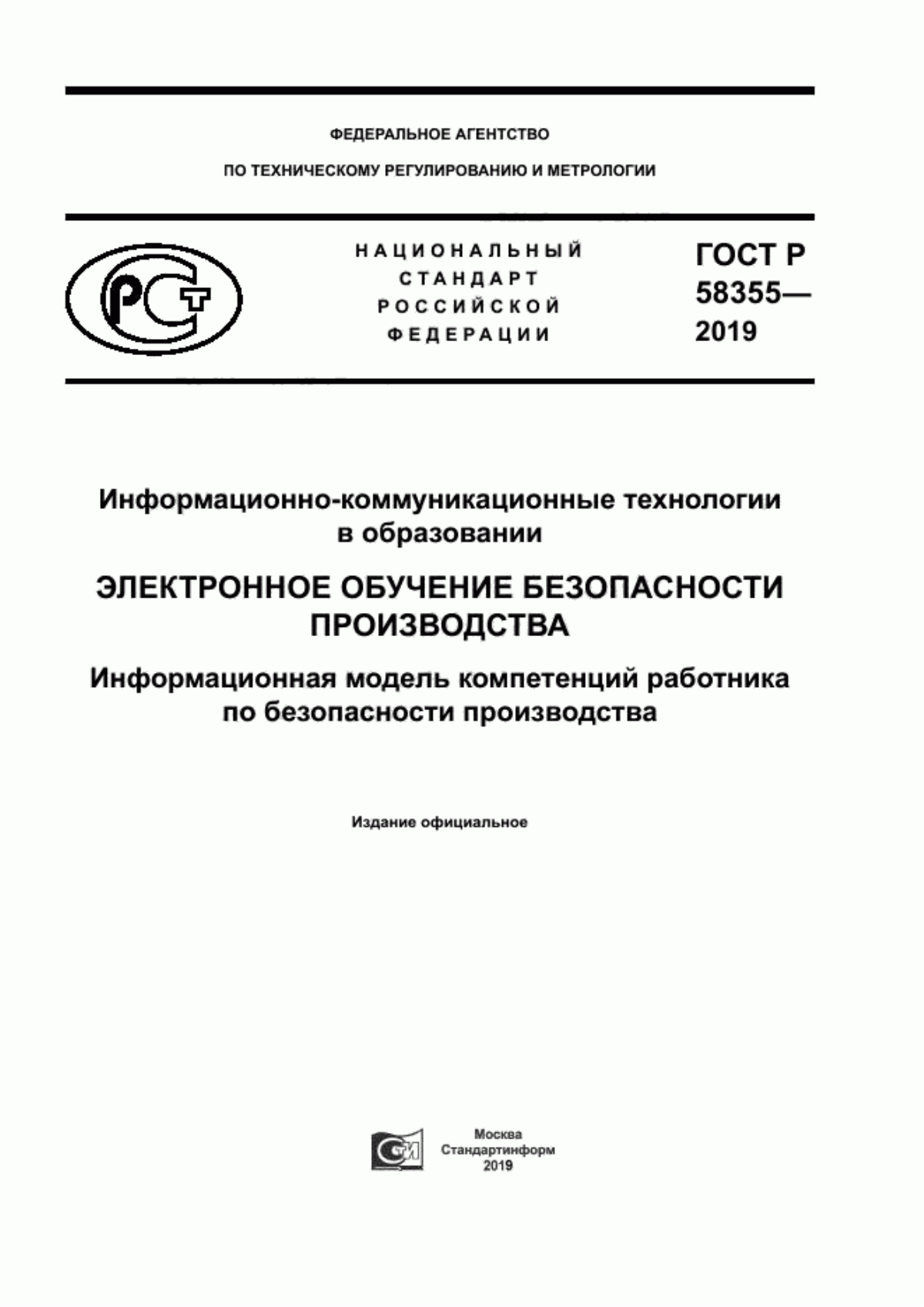 ГОСТ Р 58355-2019 Информационно-коммуникационные технологии в образовании. Электронное обучение безопасности производства. Информационная модель компетенций работника по безопасности производства