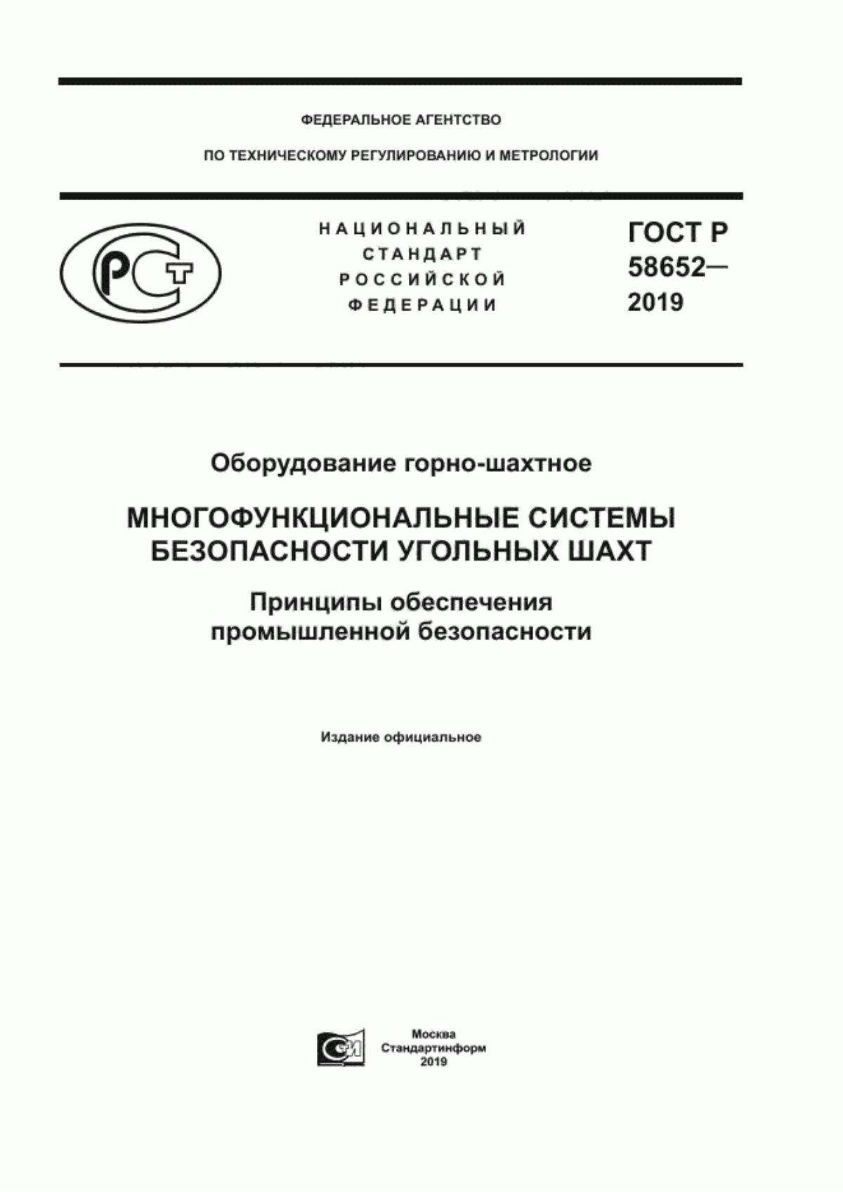 ГОСТ Р 58652-2019 Оборудование горно-шахтное. Многофункциональные системы безопасности угольных шахт. Принципы обеспечения промышленной безопасности