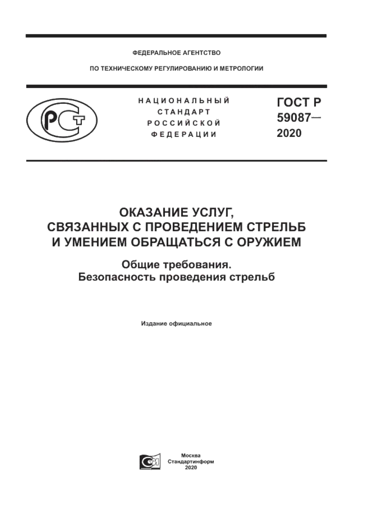 ГОСТ Р 59087-2020 Оказание услуг, связанных с проведением стрельб и умением обращаться с оружием. Общие требования. Безопасность проведения стрельб