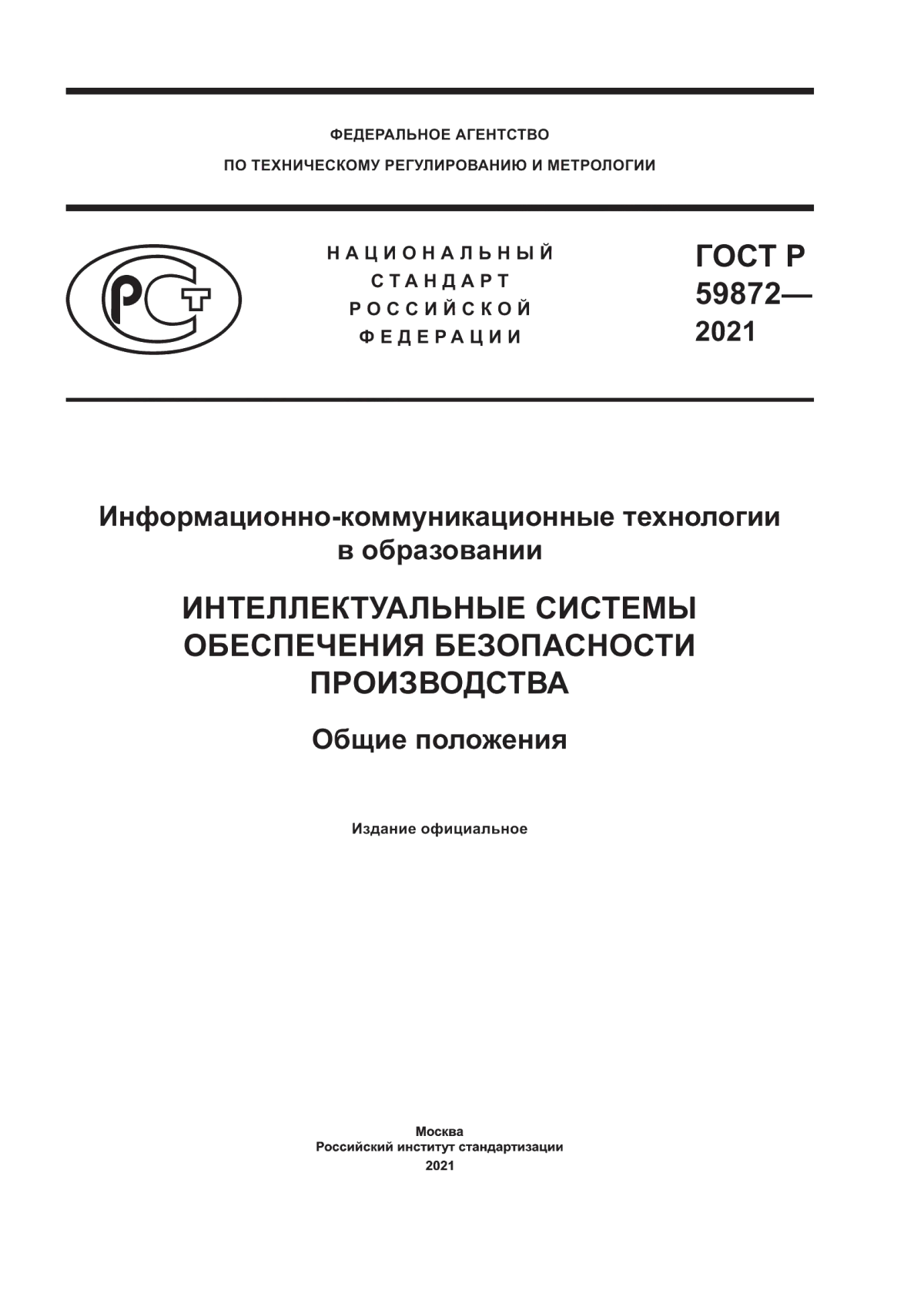 ГОСТ Р 59872-2021 Информационно-коммуникационные технологии в образовании. Интеллектуальные системы обеспечения безопасности производства. Общие положения