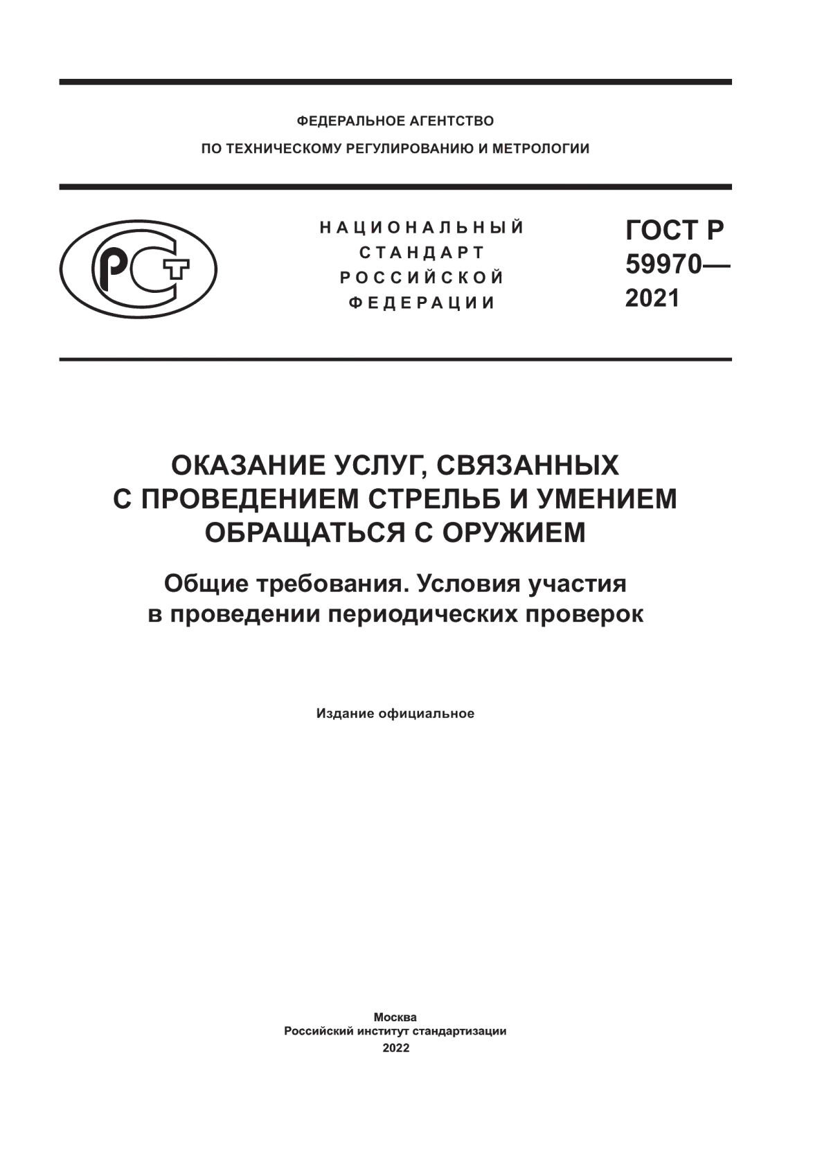 ГОСТ Р 59970-2021 Оказание услуг, связанных с проведением стрельб и умением обращаться с оружием. Общие требования. Условия участия в проведении периодических проверок