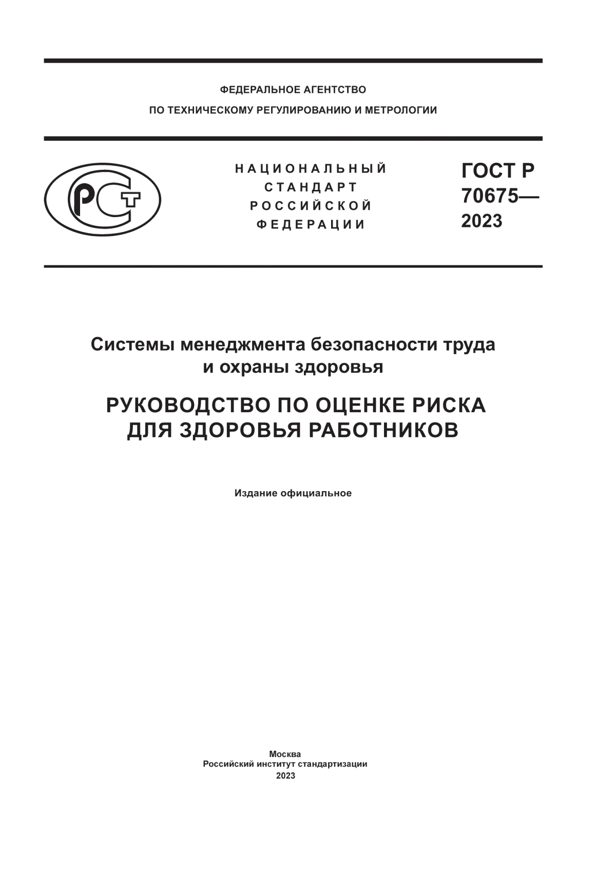 ГОСТ Р 70675-2023 Системы менеджмента безопасности труда и охраны здоровья. Руководство по оценке риска для здоровья работников