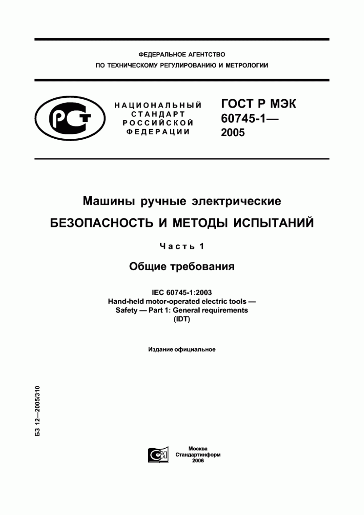 ГОСТ Р МЭК 60745-1-2005 Машины ручные электрические. Безопасность и методы испытаний. Часть 1. Общие требования