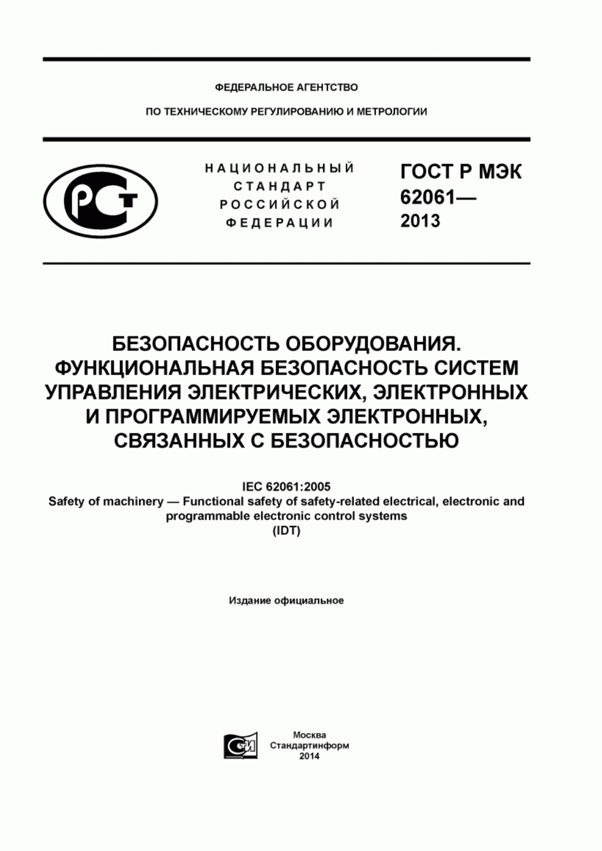 ГОСТ Р МЭК 62061-2013 Безопасность оборудования. Функциональная безопасность систем управления электрических, электронных и программируемых электронных, связанных с безопасностью