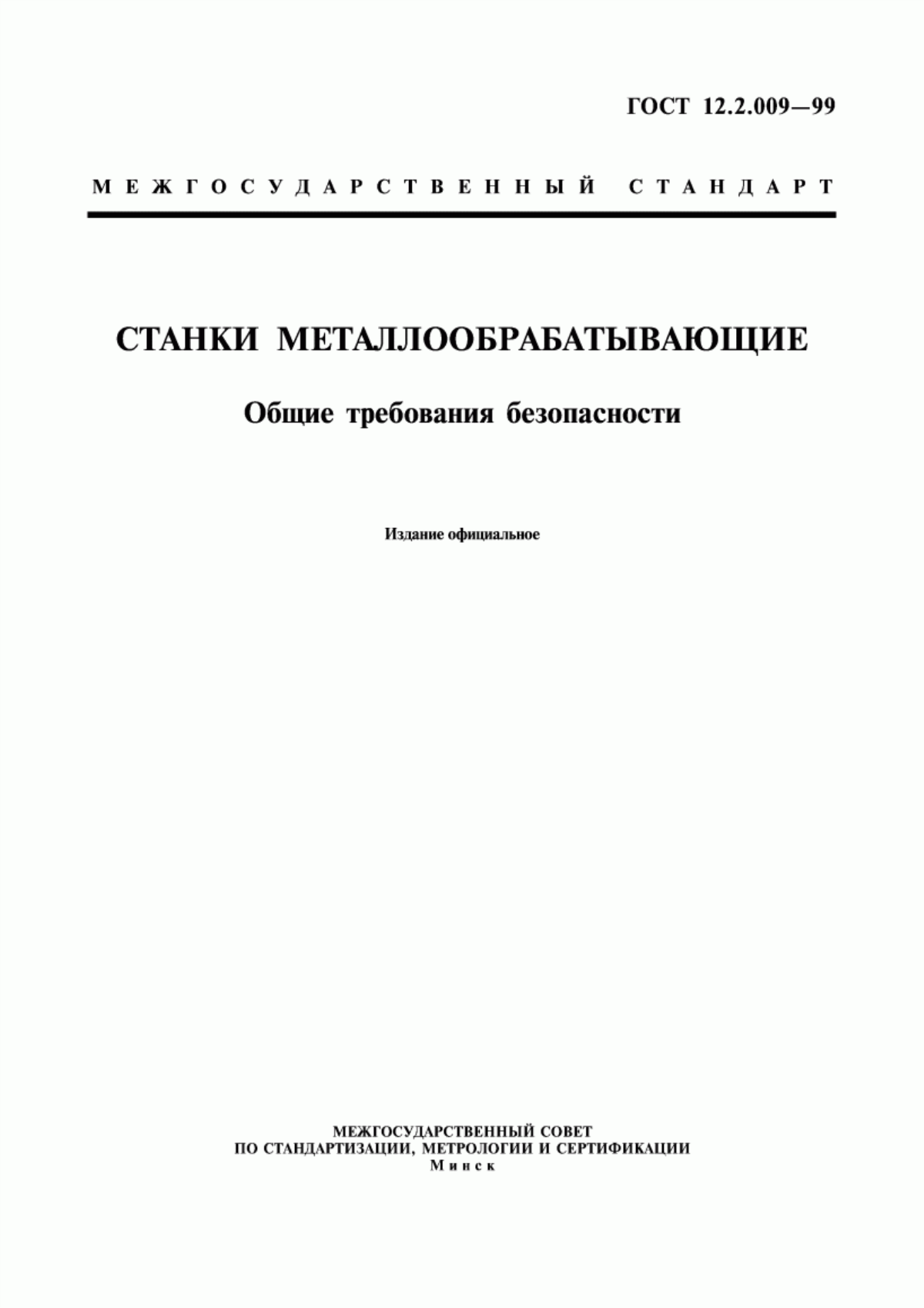 ГОСТ 12.2.009-99 Станки металлообрабатывающие. Общие требования безопасности