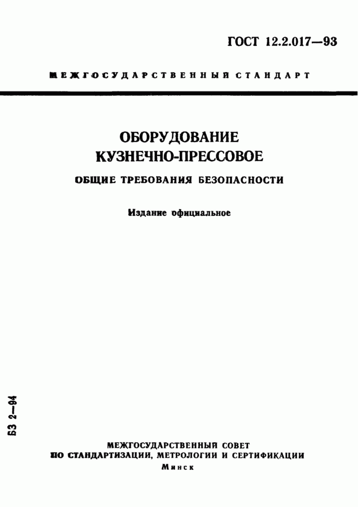 ГОСТ 12.2.017-93 Оборудование кузнечно-прессовое. Общие требования безопасности