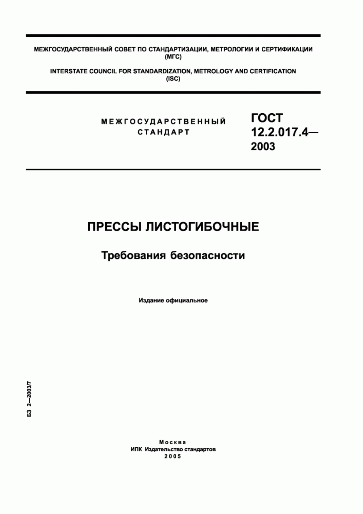 ГОСТ 12.2.017.4-2003 Прессы листогибочные. Требования безопасности