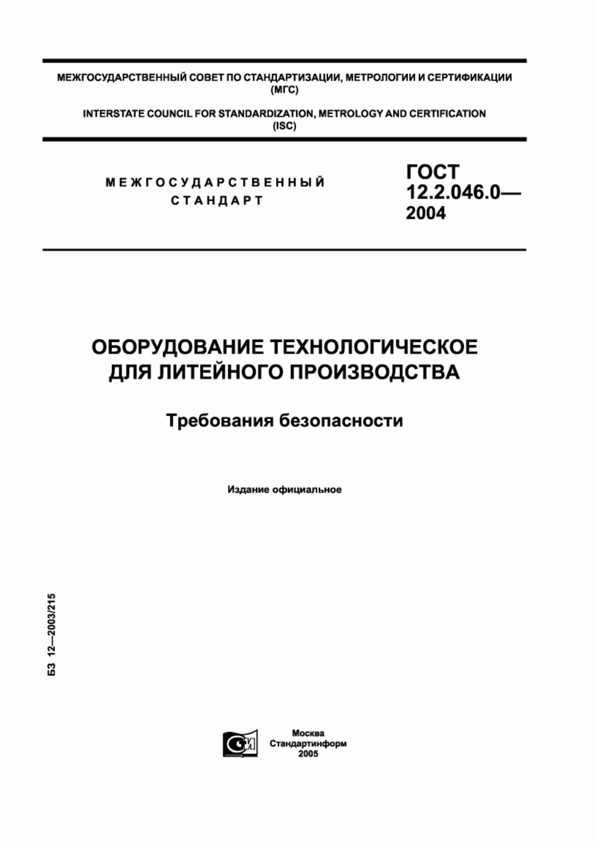 ГОСТ 12.2.046.0-2004 Оборудование технологическое для литейного производства. Требования безопасности