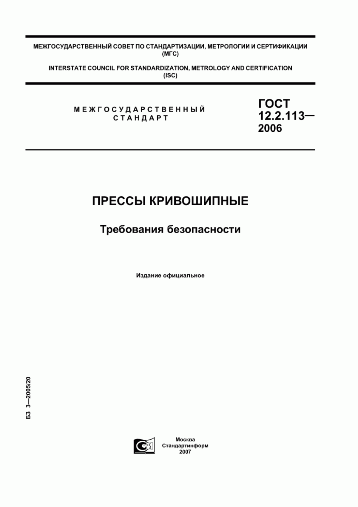 ГОСТ 12.2.113-2006 Прессы кривошипные. Требования безопасности