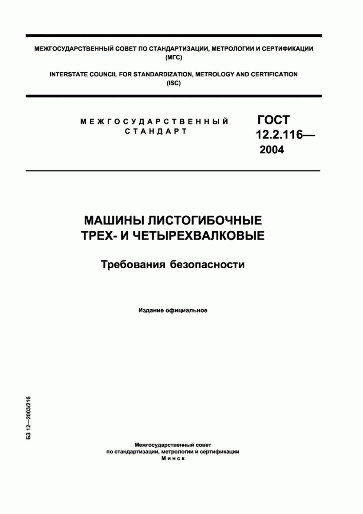 ГОСТ 12.2.116-2004 Машины листогибочные трех- и четырехвалковые. Требования безопасности