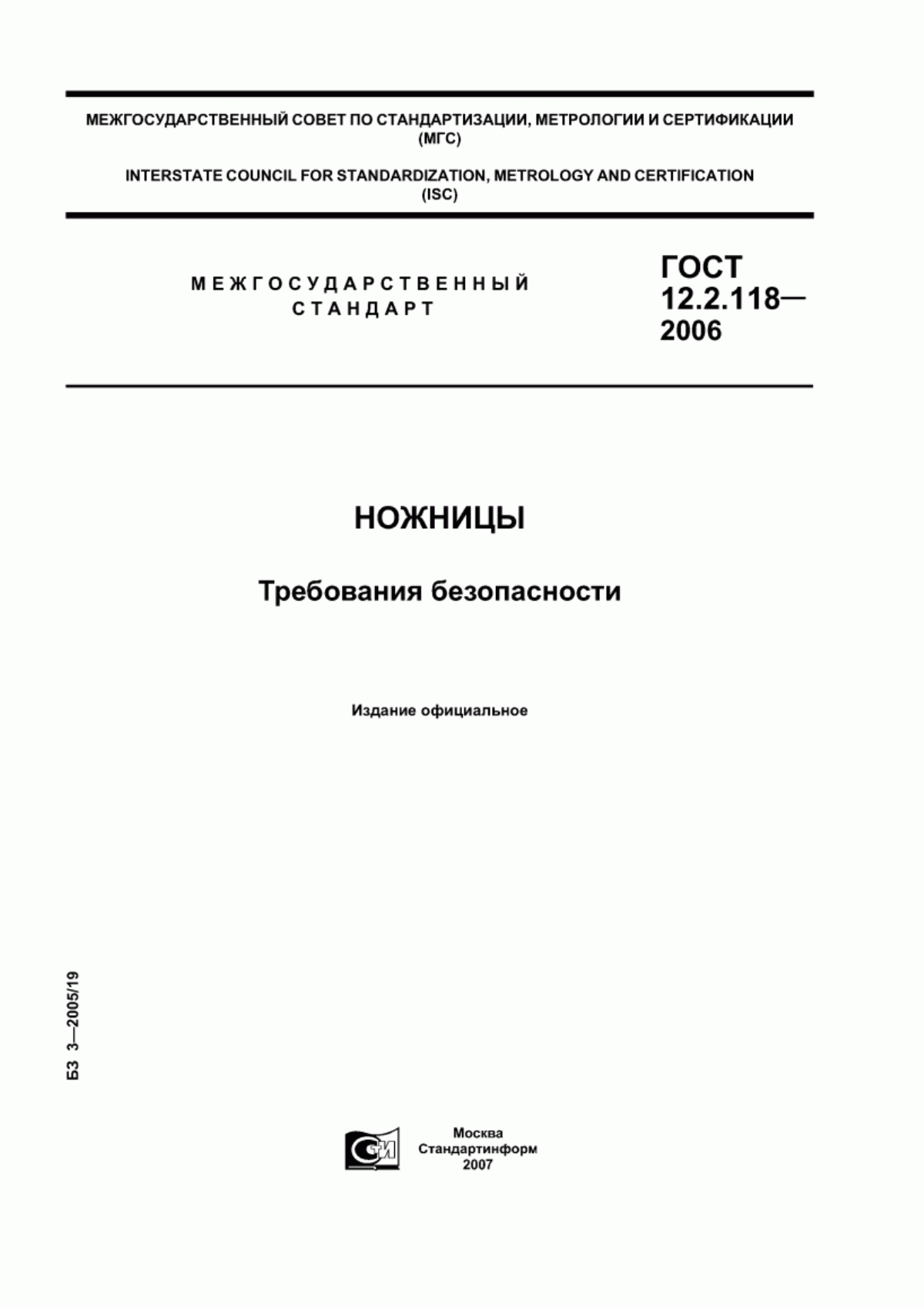 ГОСТ 12.2.118-2006 Ножницы. Требования безопасности