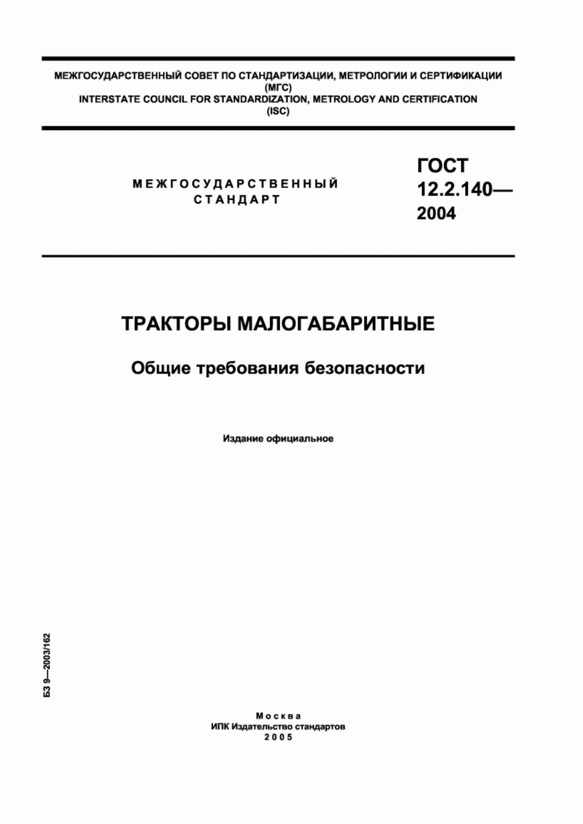 ГОСТ 12.2.140-2004 Тракторы малогабаритные. Общие требования безопасности