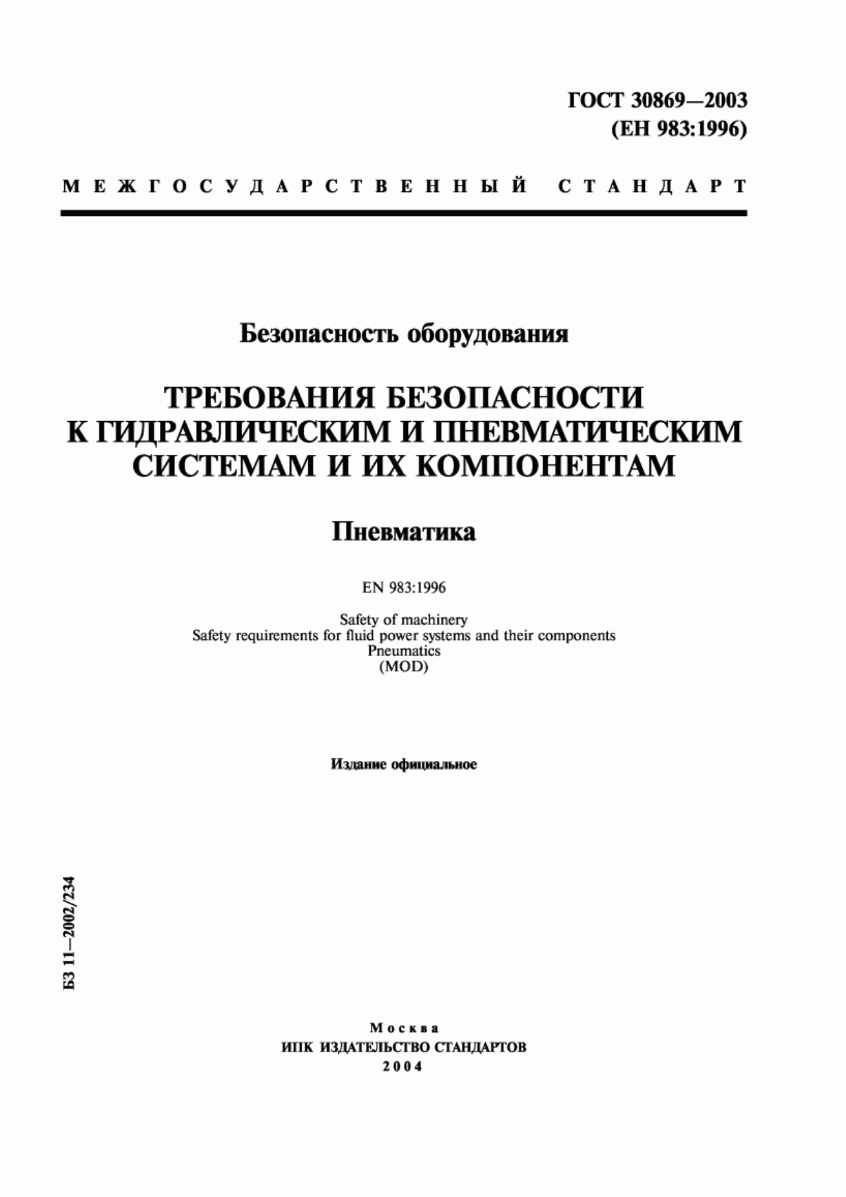 ГОСТ 30869-2003 Безопасность оборудования. Требования безопасности к гидравлическим и пневматическим системам и их компонентам. Пневматика