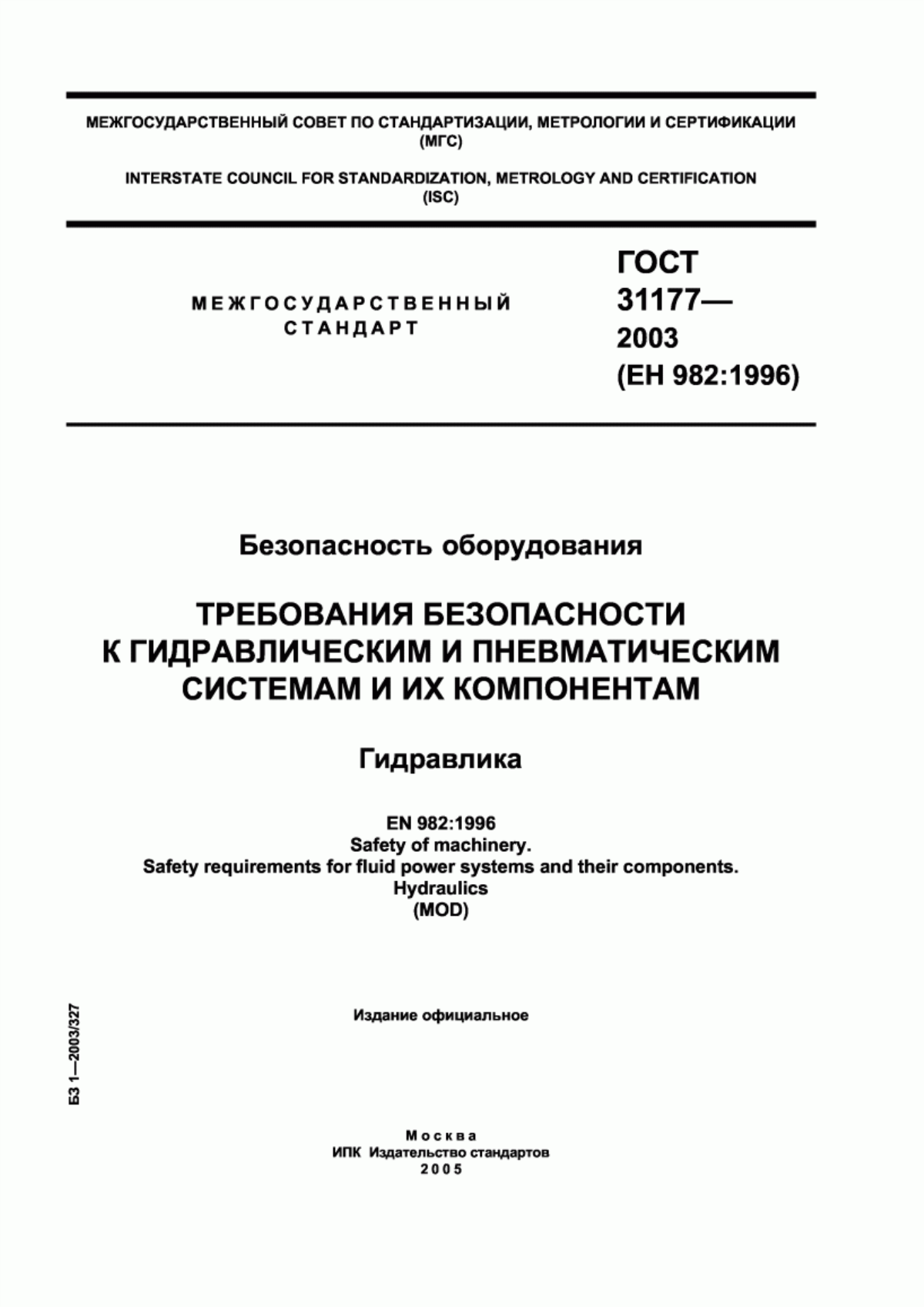 ГОСТ 31177-2003 Безопасность оборудования. Требования безопасности к гидравлическим и пневматическим системам и их компонентам. Гидравлика