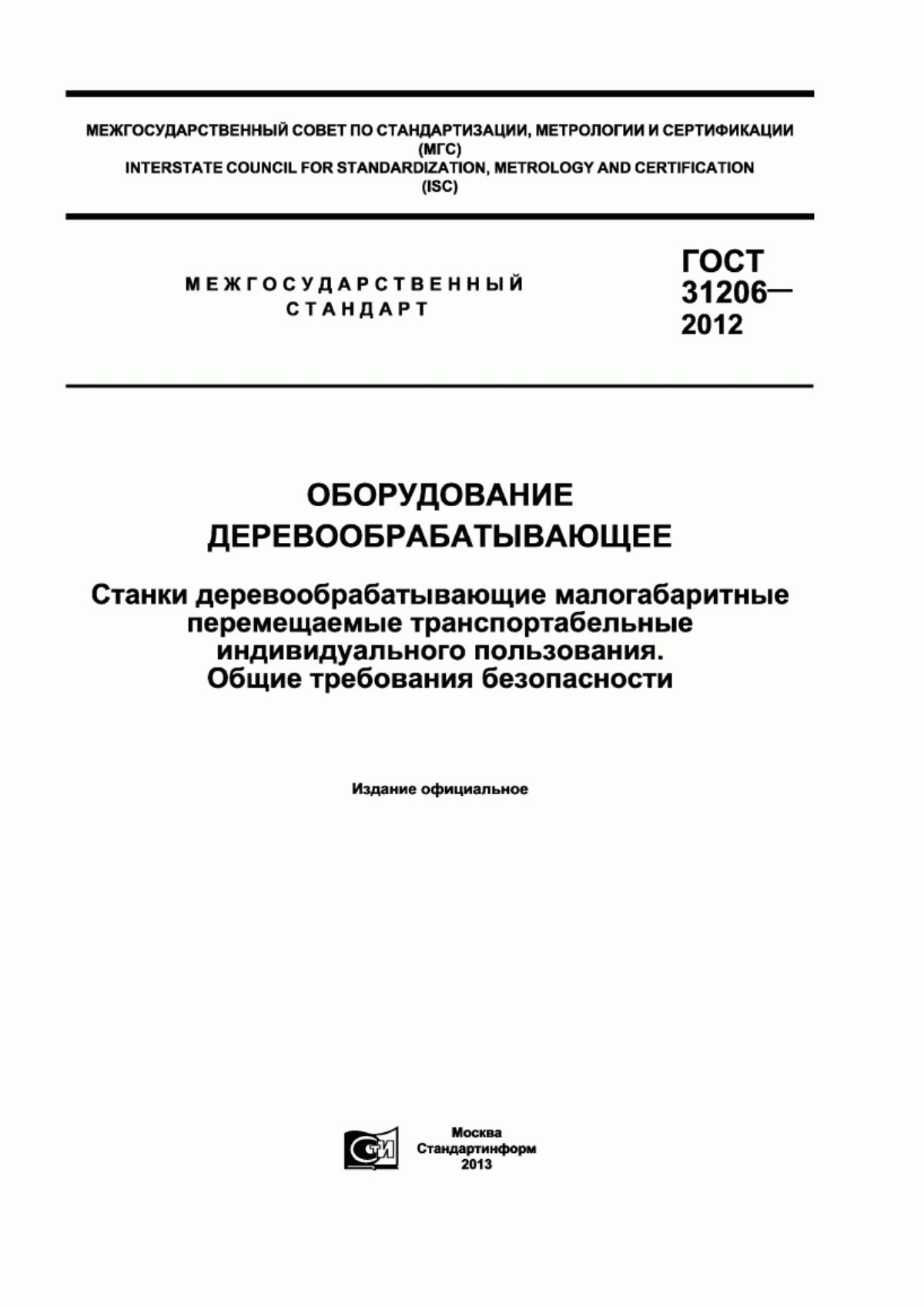 ГОСТ 31206-2012 Оборудование деревообрабатывающее. Станки деревообрабатывающие малогабаритные перемещаемые транспортабельные индивидуального пользования. Общие требования безопасности