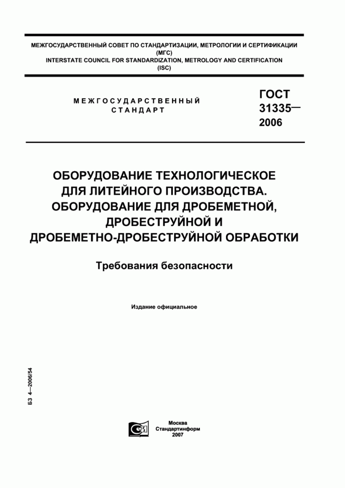 ГОСТ 31335-2006 Оборудование технологическое для литейного производства. Оборудование для дробеметной, дробеструйной и дробеметно-дробеструйной обработки. Требования безопасности